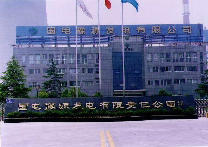 國(guó)電豫源